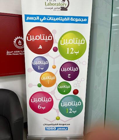 مختبر فرست للتحاليل الطبية - Hafar Al Batin - +966 13 729 3990