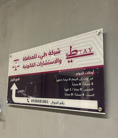 شركة طيء للمحاماة والاستشارات القانونية - Hail - +966 55 858 1861