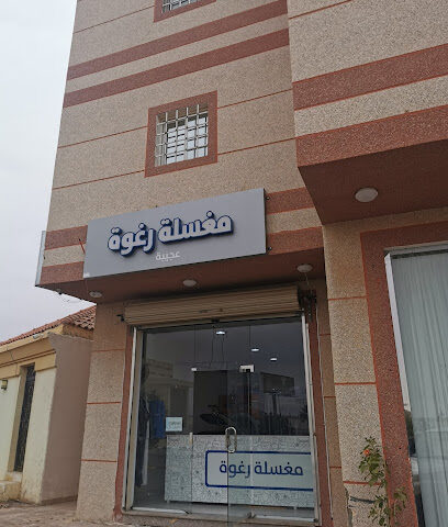 مغسلة رغوة - Arar -