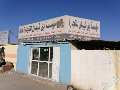‏مؤسسة بن شيبان للتجارة - Riyadh - +966 54 042 3806