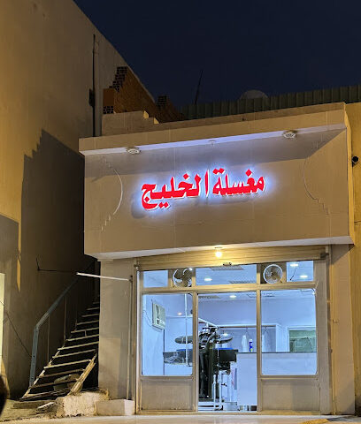 مغسلة الخليج - Almajaridah - +966 55 176 5349