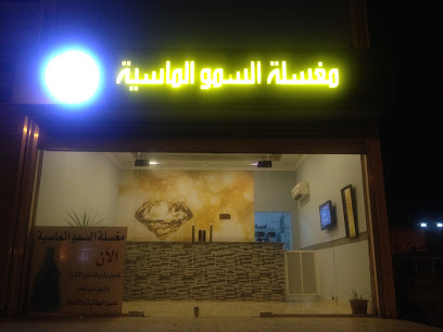 مغسلة السمو الماسية - Yanbu -
