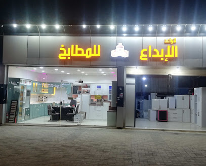 الابداع للمطابخ - Al Dagharir - +966 50 321 4246