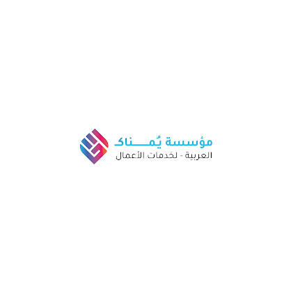 مؤسسة يمناك العربية - Khamis Mushait - +966 59 115 1159