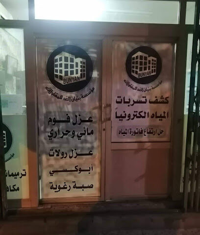 شركة عزل فوم بالدمام شركة بنيان الغد - Dammam - +966 55 141 8572