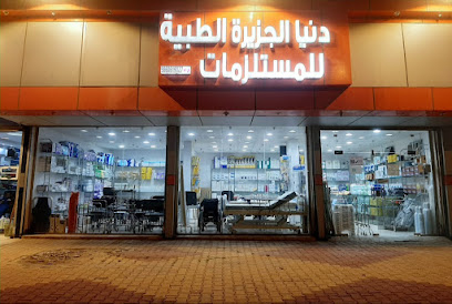 Dunia Al Jazeera Trading Est للمستلزمات الطبية مؤسسة دنيا الجزيرة - Muhayil - +966 54 537 9698