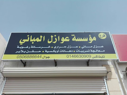مؤسسة عوازل المباني فرع عرعر - Arar - +966 14 663 0909