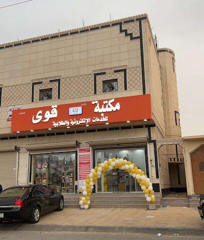 مكتبة قوى - Hafar Al Batin - +966 55 288 4213