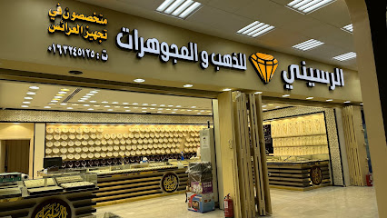 الرسيني للذهب والمجوهرات - Buraydah - +966 50 514 0630