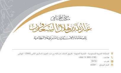 مكتب المحامي عبد الله بن هلال السعدون - Al Madinah Al Munawwarah - +966 50 333 7190