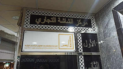 شركة رصين للمحاماة والإستشارات القانونية وأعمال التوثيق ( فرع المدينة ) - Al Madinah Al Munawwarah - +966 56 100 1140