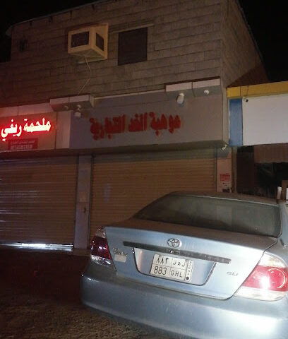 موهبة الغد التجارية - Al Rokobah -