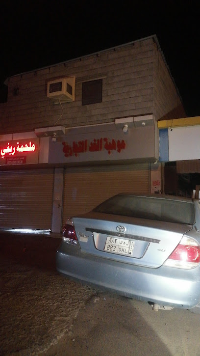موهبة الغد التجارية - Saudi Arabia|Al Rokobah 86769|JXC9+V63
