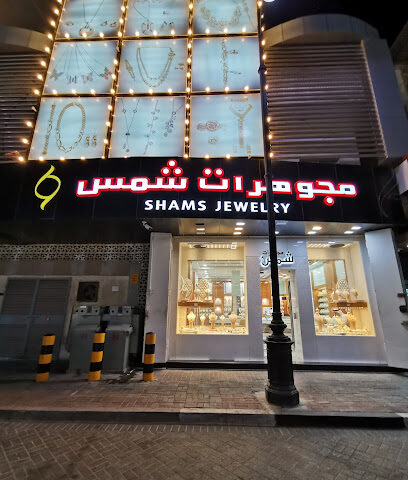 مجوهرات شمس سويكت - Al Khobar - +966 59 007 2573