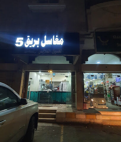 مغسلة بريق - Abha - +966 50 157 8437