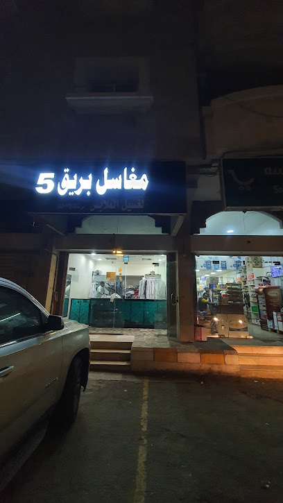 مغسلة بريق - Saudi Arabia|Abha 62521|Al Nuzhah|7000 طريق المدينة المنورة