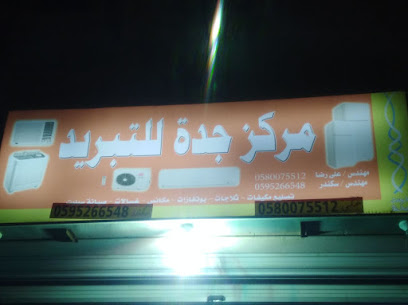 مركز جده للتبريد والتكييف - Jeddah - +966 59 526 6548