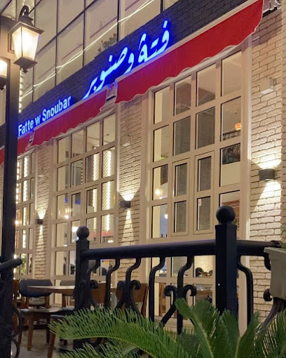 Fatte w Snobar - Khamis Mushait 62451