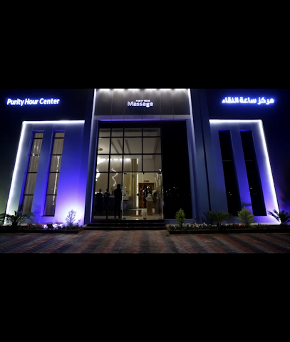 مركز ساعه النقاء - Hail - +966 54 593 4176