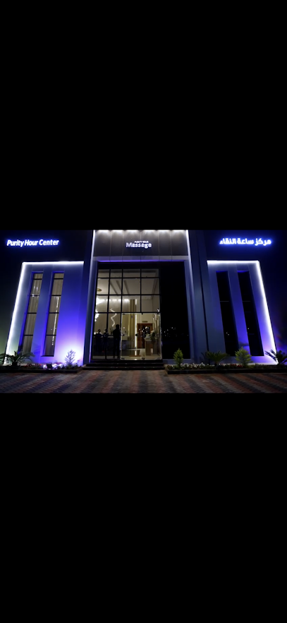 مركز ساعه النقاء - Hail 55436