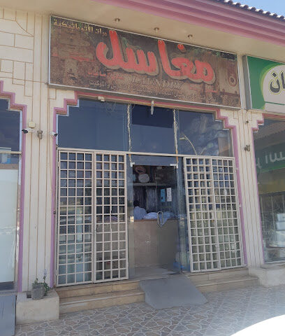 مغاسل مرات - Marat - +966 55 968 7479