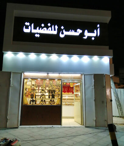 أبو حسن للفضيات - Al Madinah Al Munawwarah - +966 50 732 6568