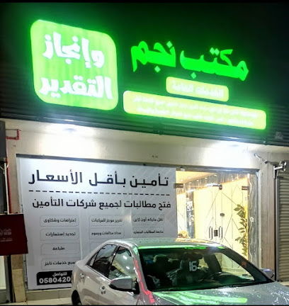 مكتب نجم وإنجاز التقدير - Abu Arish - +966 58 042 0161