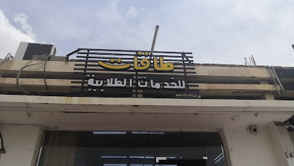 طاقات للخدمات الطلابية - Abha -