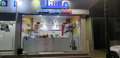 مغسلة العثعث لغسيل الملابس - Najran - +966 50 264 1950