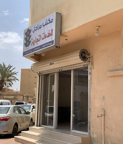 مراجل لخدمات المرور - Al Duwadimi - +966 53 072 3360