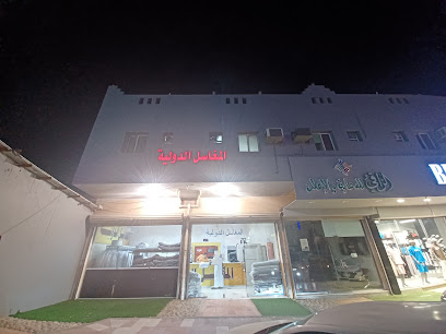 المغاسل الدوليه - Al Bahah - +966 55 762 6136