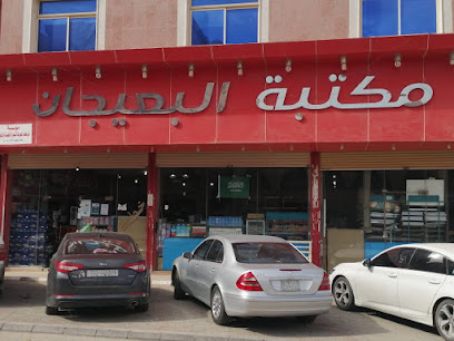 مكتبة البعيجان (شركاء الفائز) - Hafar Al Batin - +966 59 197 7775