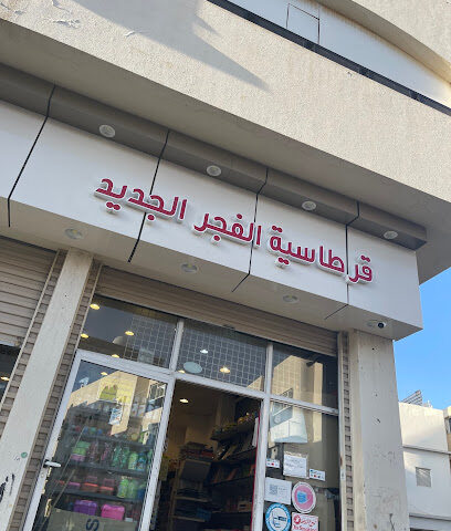 مؤسسة الفجر الجديد للخدمات الطلابيه - Taif - +966 56 608 7466