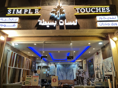 لمسات بسيطة - simple touches - Al Madinah Al Munawwarah - +966 59 185 0020