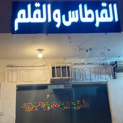 مكتبة القرطاس والقلم - Mecca - +966 54 068 0982