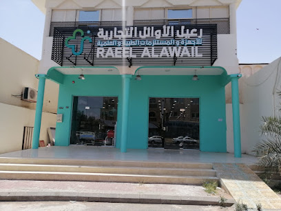 شركة رعيل الاوائل التجارية - Hail - +966 59 140 2652