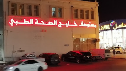 Health Gulf - Tabuk - +966 14 421 1113
