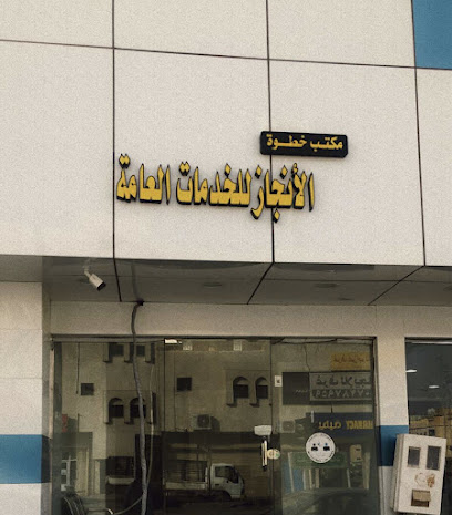 مكتب خطوة الأنجاز للخدمات العامة - Al-Kharj - +966 53 295 4876