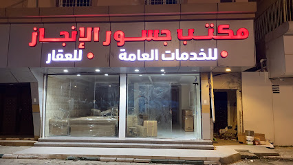 مكتب جسور الانجاز للخدمات العامه والعقار - Al Namas - +966 17 280 1040
