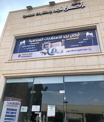 اركان نجد للاستشارات الهندسية - Unayzah - +966 59 838 8804