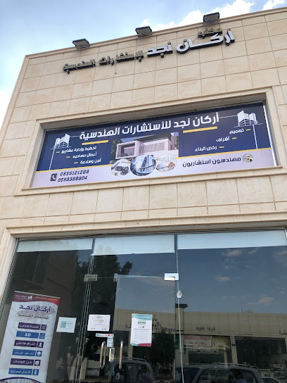 اركان نجد للاستشارات الهندسية - Saudi Arabia|Unayzah 56465|Al Shifa'|Prince Sultan bin Abdulaziz St