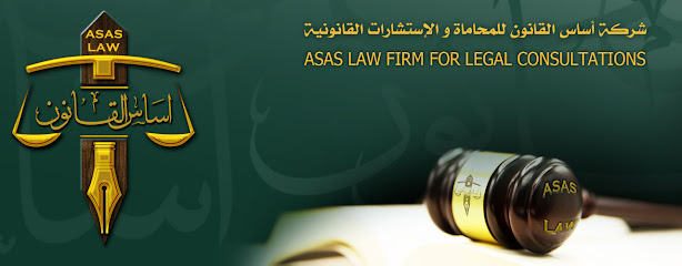 شركة أساس القانون للمحاماة والاستشارات القانونية - Al Jubail - +966 53 464 9996