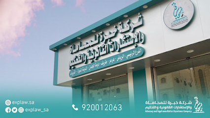 شركة خبرة للمحاماة والإستشارات القانونية والتحكيم - Arar - +966 53 716 6646