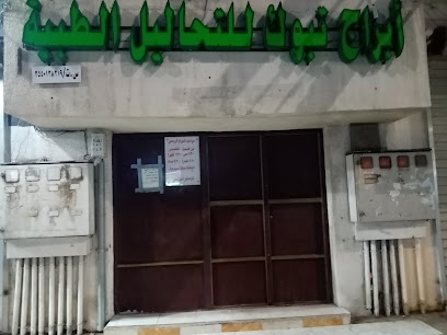 مختبر المجهر الذهبي للتحاليل الطبية - Tabuk - +966 11 424 7947