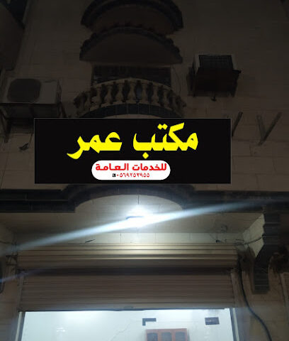 مكتب عمر للخدمات العامة - Yanbu - +966 56 114 8680