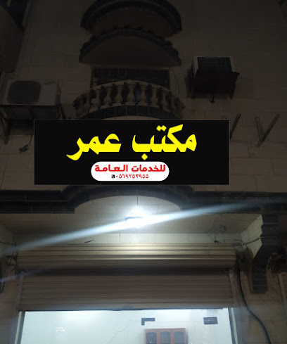 مكتب عمر للخدمات العامة - Saudi Arabia|Yanbu 46424|Al Sumayri|شارع انس بن مالك