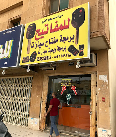 مؤسسة حياه الحربي للمفاتيح - Riyadh - +966 53 635 9318