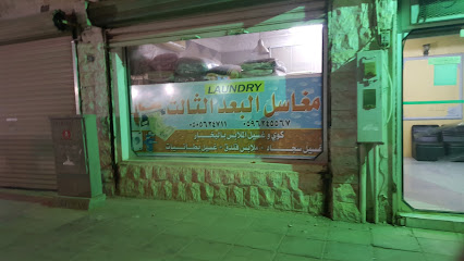 مغسله البعد الثالث - Arar - +966 50 566 7853