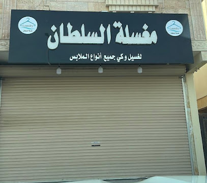 مغسلة السلطان ٢ - Yanbu - +966 53 210 1832