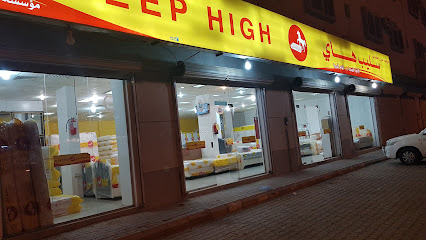 Sleep High (Authorised Distributors) - Arar - +966 55 430 2801